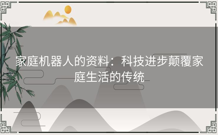 家庭机器人的资料：科技进步颠覆家庭生活的传统