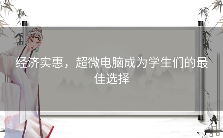 经济实惠，超微电脑成为学生们的最佳选择