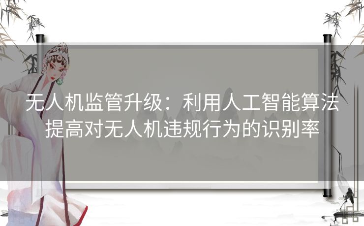 无人机监管升级：利用人工智能算法提高对无人机违规行为的识别率