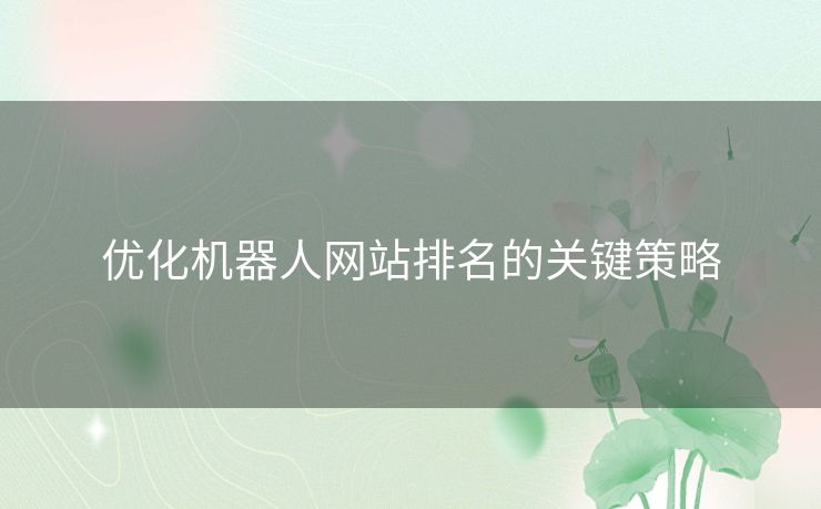 优化机器人网站排名的关键策略