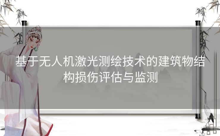 基于无人机激光测绘技术的建筑物结构损伤评估与监测