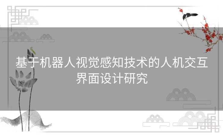 基于机器人视觉感知技术的人机交互界面设计研究