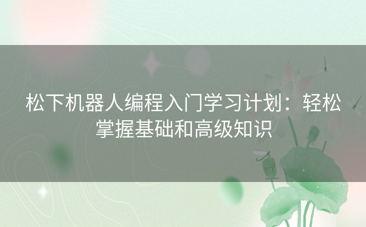 松下机器人编程入门学习计划：轻松掌握基础和高级知识