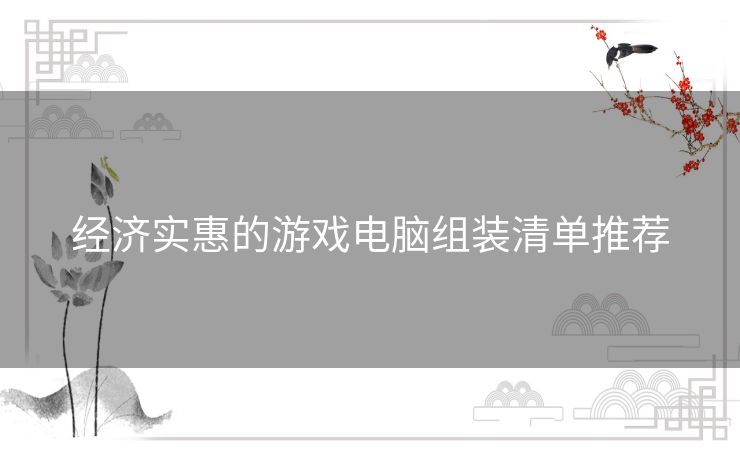 经济实惠的游戏电脑组装清单推荐