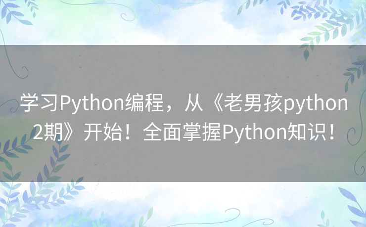 学习Python编程，从《老男孩python2期》开始！全面掌握Python知识！