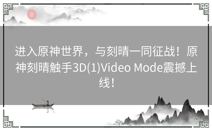 进入原神世界，与刻晴一同征战！原神刻晴触手3D(1)Video Mode震撼上线！