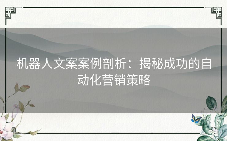 机器人文案案例剖析：揭秘成功的自动化营销策略