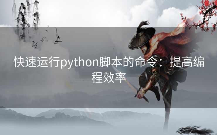 快速运行python脚本的命令：提高编程效率