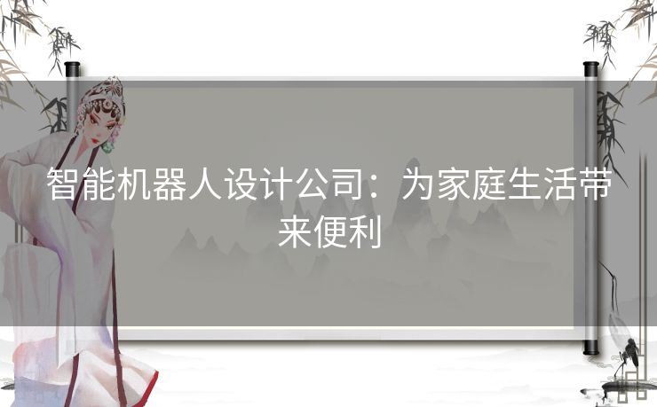 智能机器人设计公司：为家庭生活带来便利