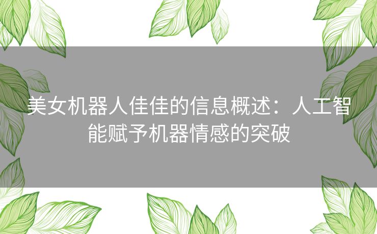 美女机器人佳佳的信息概述：人工智能赋予机器情感的突破