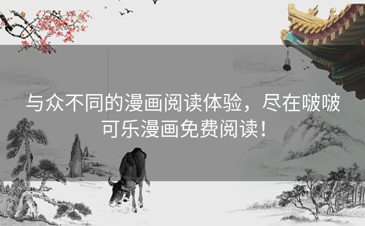 与众不同的漫画阅读体验，尽在啵啵可乐漫画免费阅读！