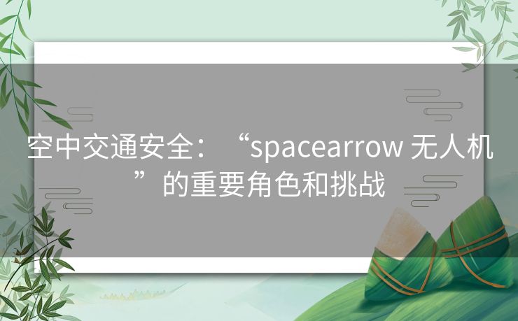 空中交通安全：“spacearrow 无人机”的重要角色和挑战