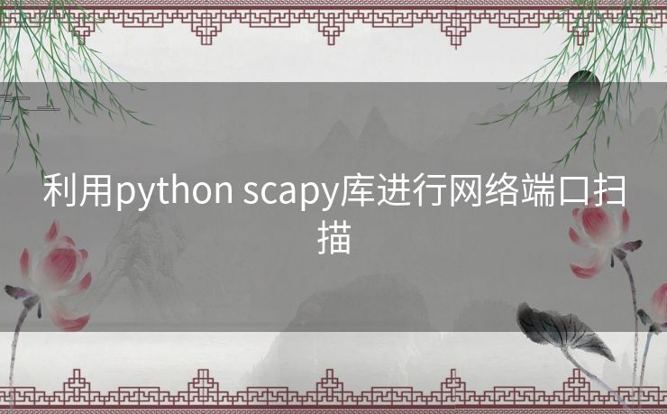 利用python scapy库进行网络端口扫描