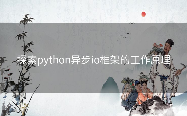 探索python异步io框架的工作原理