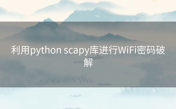 利用python scapy库进行WiFi密码破解