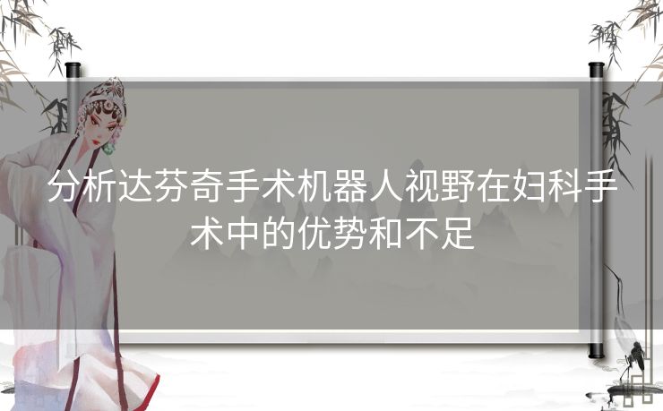 分析达芬奇手术机器人视野在妇科手术中的优势和不足