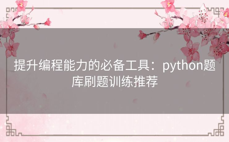 提升编程能力的必备工具：python题库刷题训练推荐