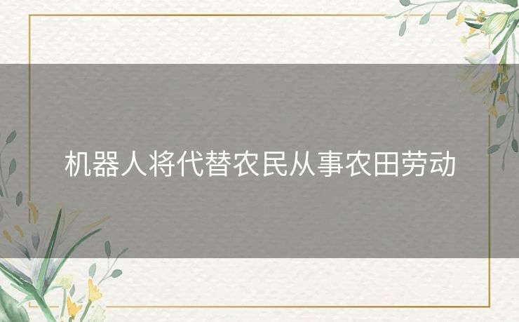 机器人将代替农民从事农田劳动