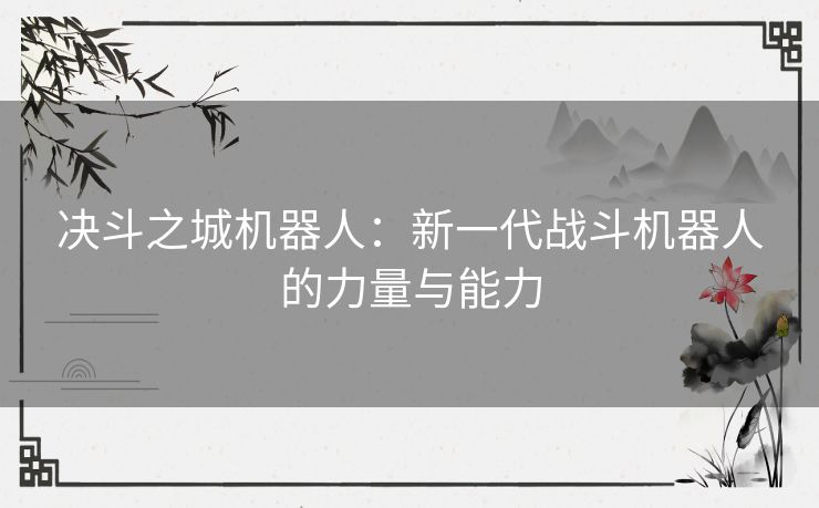 决斗之城机器人：新一代战斗机器人的力量与能力