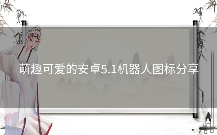 萌趣可爱的安卓5.1机器人图标分享