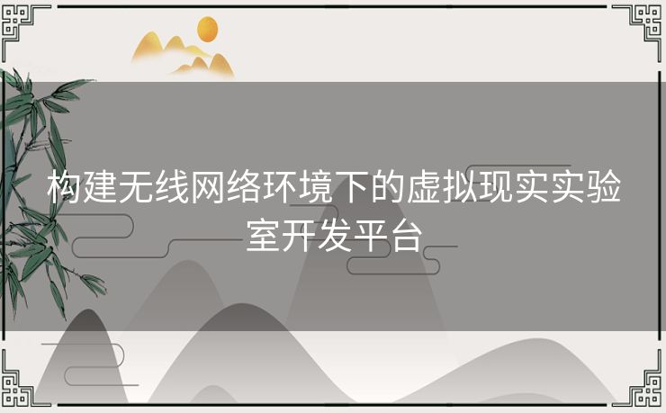 构建无线网络环境下的虚拟现实实验室开发平台