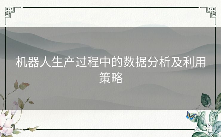 机器人生产过程中的数据分析及利用策略