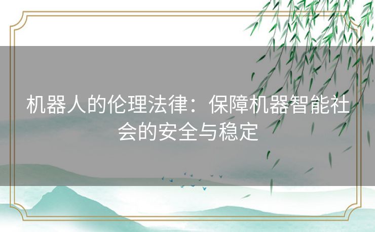 机器人的伦理法律：保障机器智能社会的安全与稳定