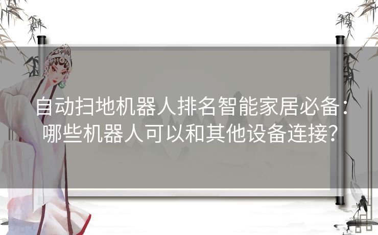 自动扫地机器人排名智能家居必备：哪些机器人可以和其他设备连接？