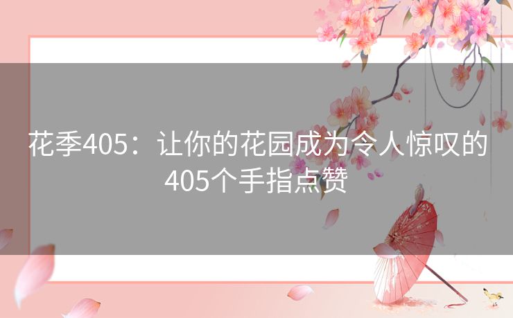 花季405：让你的花园成为令人惊叹的405个手指点赞