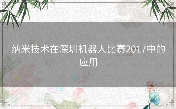 纳米技术在深圳机器人比赛2017中的应用