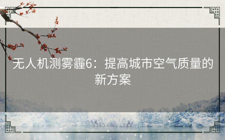 无人机测雾霾6：提高城市空气质量的新方案