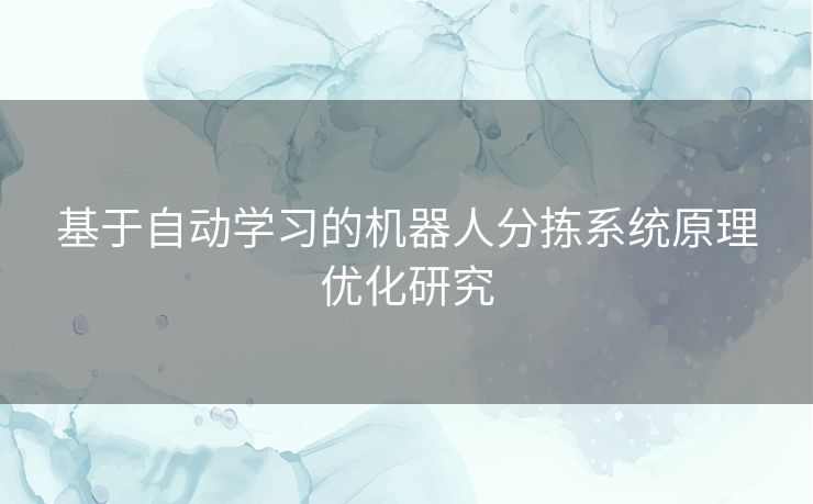 基于自动学习的机器人分拣系统原理优化研究