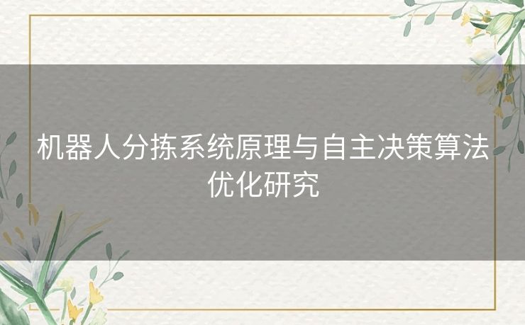 机器人分拣系统原理与自主决策算法优化研究