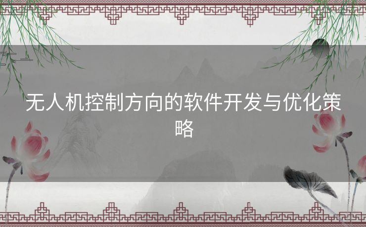 无人机控制方向的软件开发与优化策略