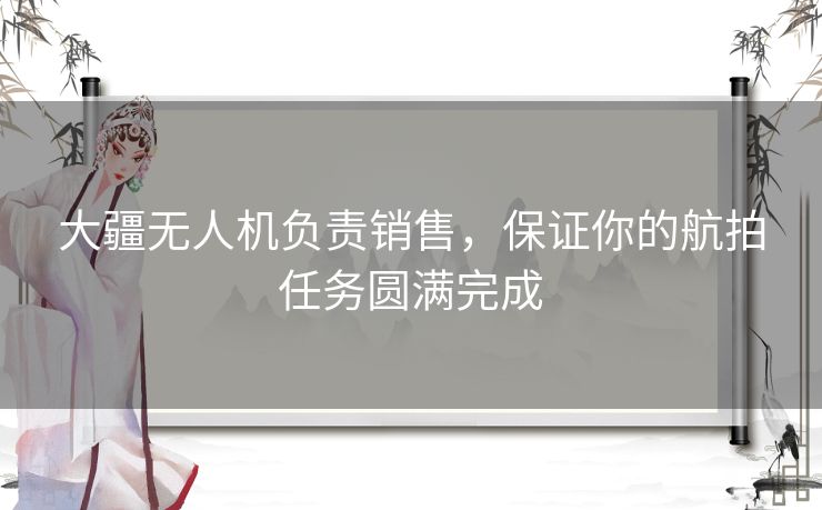 大疆无人机负责销售，保证你的航拍任务圆满完成