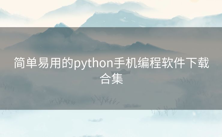 简单易用的python手机编程软件下载合集