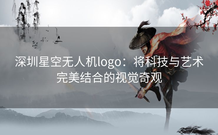 深圳星空无人机logo：将科技与艺术完美结合的视觉奇观