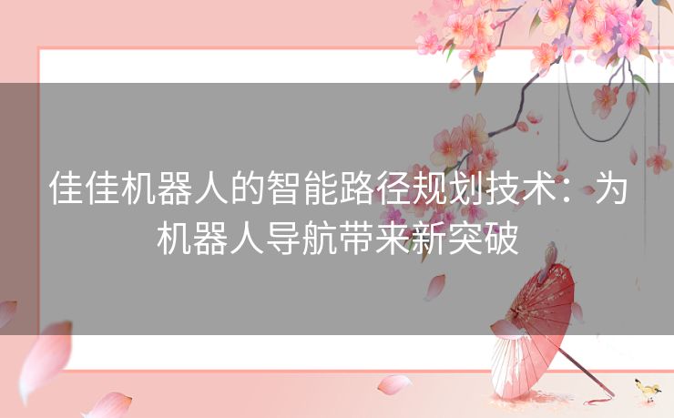 佳佳机器人的智能路径规划技术：为机器人导航带来新突破