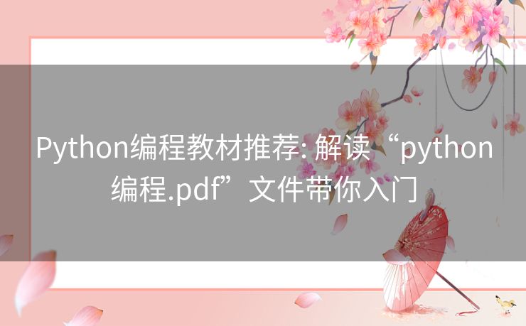 Python编程教材推荐: 解读“python编程.pdf”文件带你入门