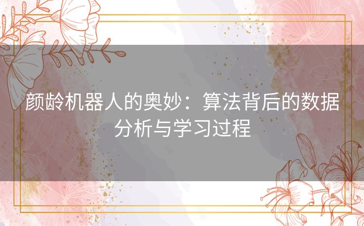 颜龄机器人的奥妙：算法背后的数据分析与学习过程