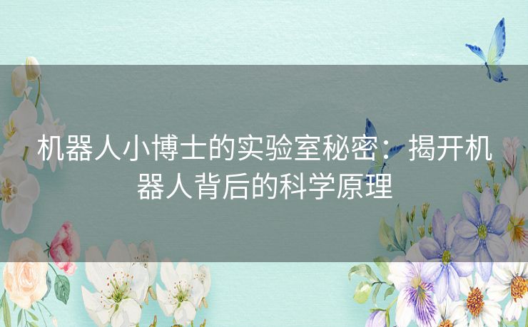 机器人小博士的实验室秘密：揭开机器人背后的科学原理