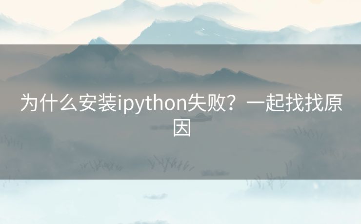 为什么安装ipython失败？一起找找原因