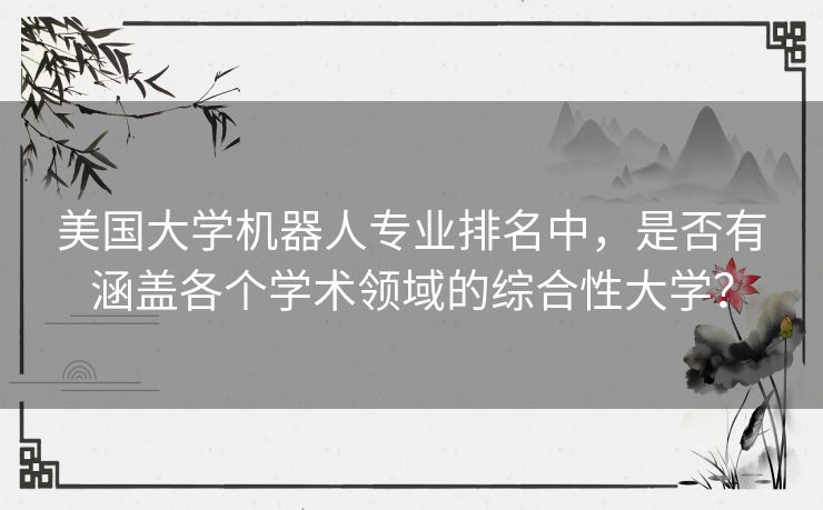 美国大学机器人专业排名中，是否有涵盖各个学术领域的综合性大学？