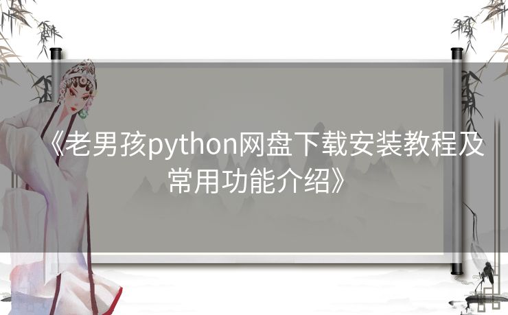 《老男孩python网盘下载安装教程及常用功能介绍》