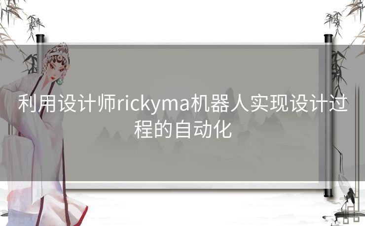 利用设计师rickyma机器人实现设计过程的自动化