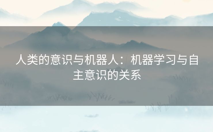 人类的意识与机器人：机器学习与自主意识的关系