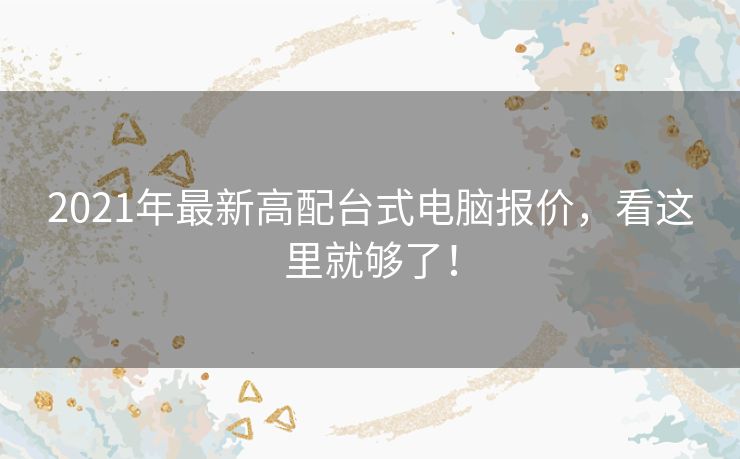 2021年最新高配台式电脑报价，看这里就够了！