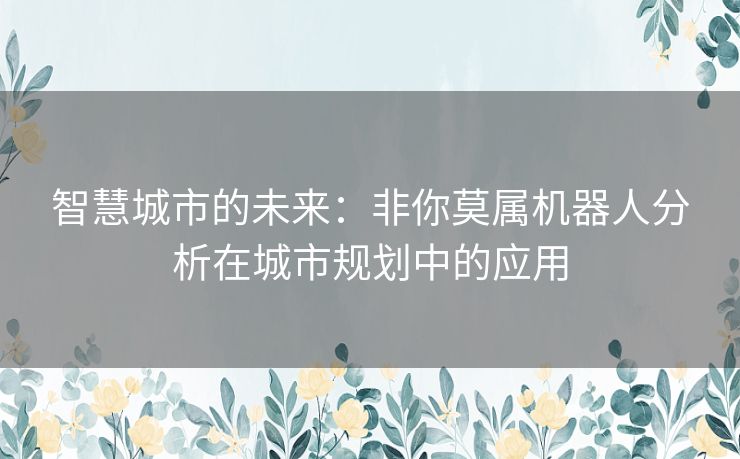 智慧城市的未来：非你莫属机器人分析在城市规划中的应用