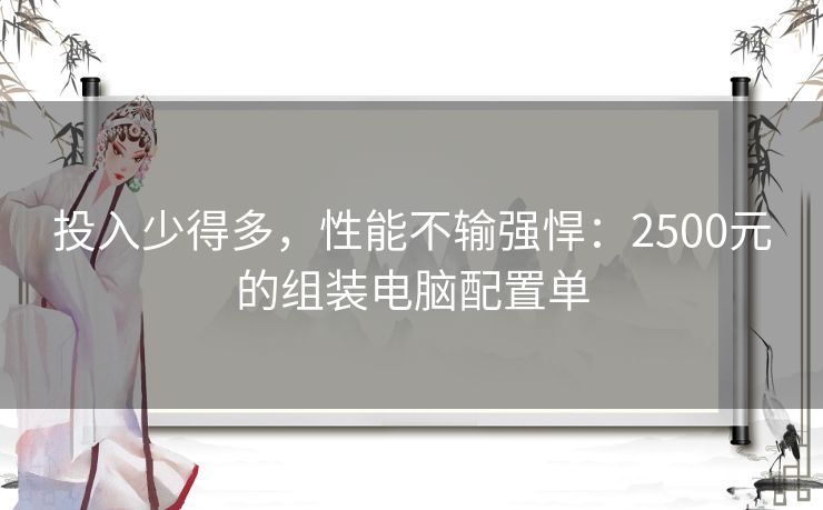 投入少得多，性能不输强悍：2500元的组装电脑配置单