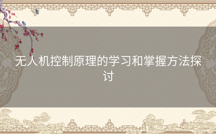 无人机控制原理的学习和掌握方法探讨